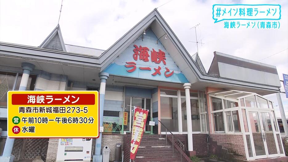 青森市新城にある「海峡ラーメン」