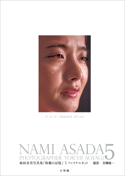 『NAMI ASADA 5 麻田奈美写真集「林檎の記憶」5 ファイナルカット』（小学館）