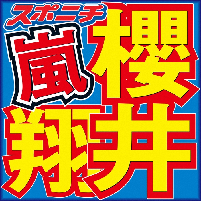 「嵐」の櫻井翔