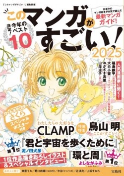 『このマンガがすごい! 2025』『このマンガがすごい!』編集部［編］（宝島社）