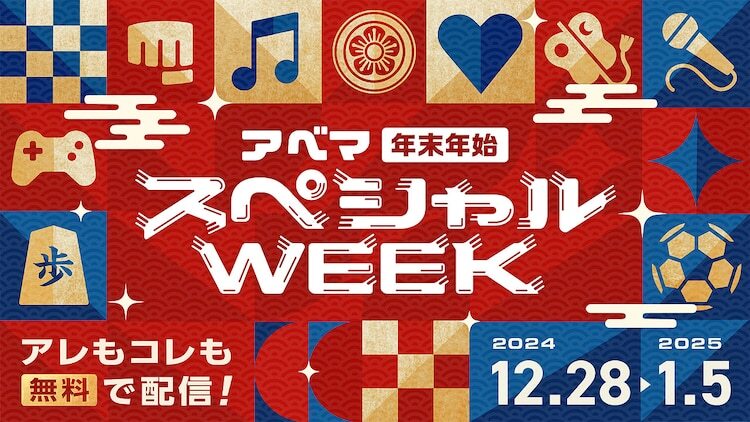 「アベマ年末年始スペシャルWEEK」