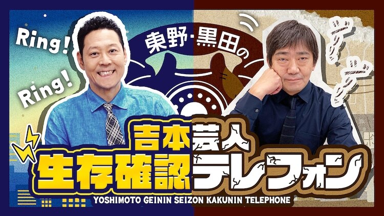 「東野・黒田の吉本芸人生存確認テレフォン」