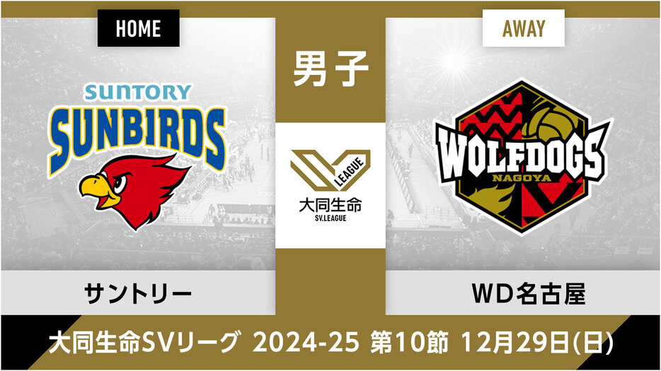 サントリーサンバーズ大阪vs.ウルフドッグス名古屋