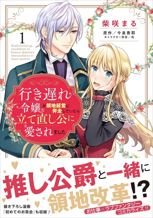 「行き遅れ令嬢が領地経営に奔走していたら立て直し公に愛されました」1巻（帯付き）
