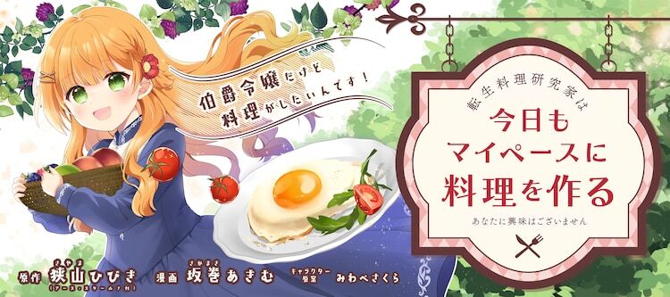 「転生料理研究家は今日もマイペースに料理を作る～あなたに興味はございません～」バナー