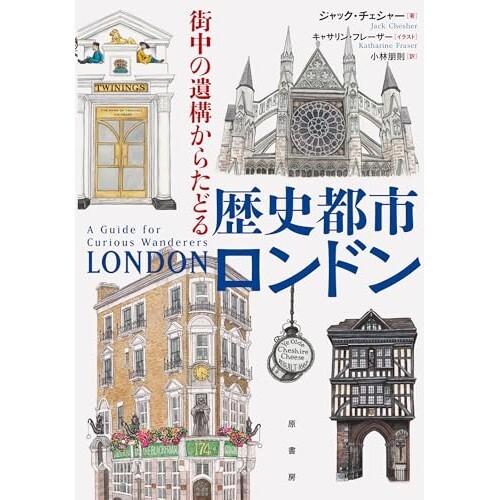 『街中の遺構からたどる 歴史都市ロンドン』（原書房）