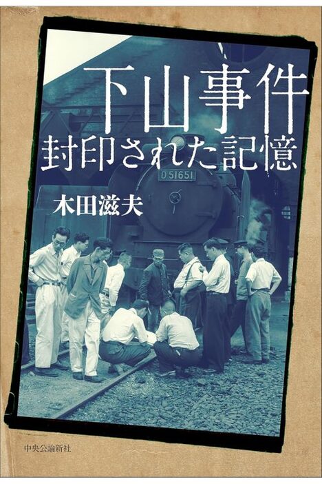 『下山事件 封印された記憶』／木田滋夫・著