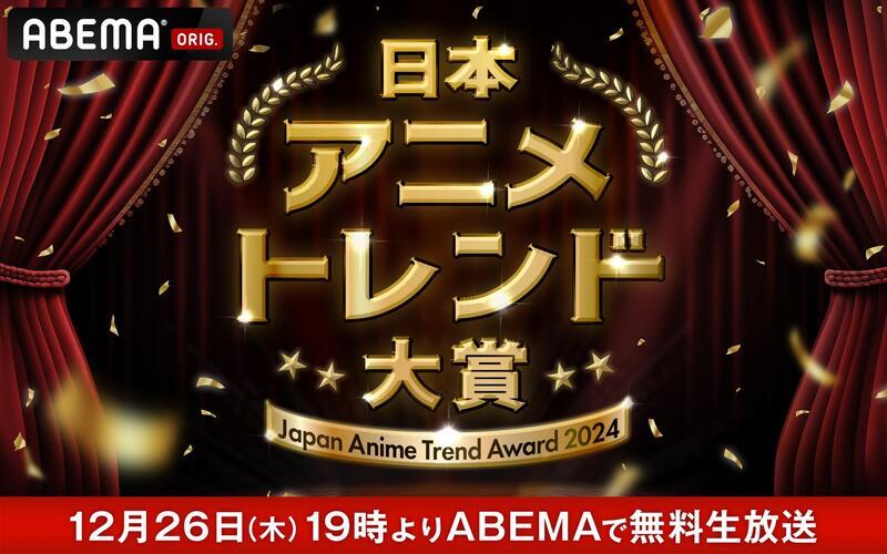 「日本アニメトレンド大賞2024」（C）AbemaTV,Inc.