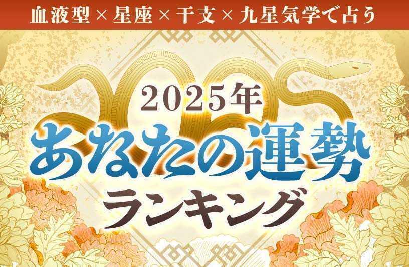 年末年始恒例の「2025年あなたの運勢ランキング」