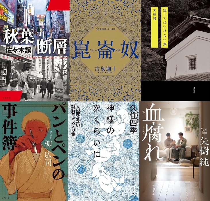 左上から『秋葉断層』(文藝春秋)、『崑崙奴』（星海社FICTIONS）、『撮ってはいけない家』（講談社）、『パンとペンの事件簿』（幻冬舎）、『神様の次くらいに』（創元推理文庫）、『血腐れ』（新潮文庫）