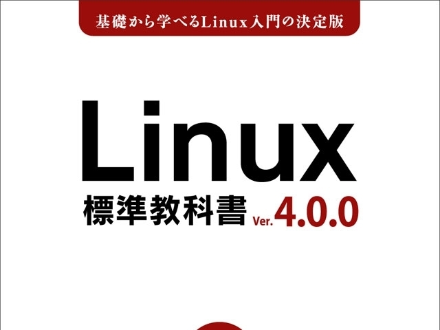 LPI-Japan、無償教材「Linux標準教科書」の最新版をリリースの画像