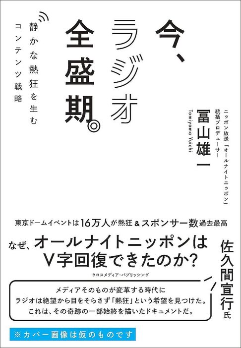 冨山雄一著「今、ラジオ全盛期。 静かな熱狂を生むコンテンツ戦略」表紙