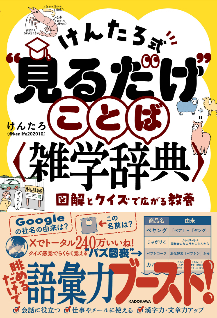 「けんたろ式“見るだけ”ことば雑学辞典 図解とクイズで広がる教養」