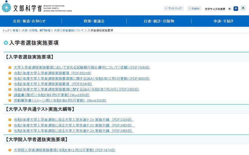 文部科学省「入学者選抜実施要項」