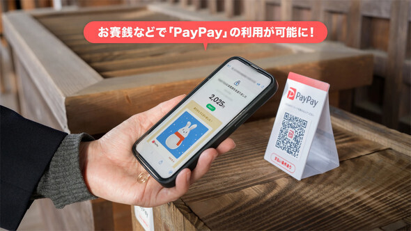 おさい銭へ「PayPay」が利用可能に