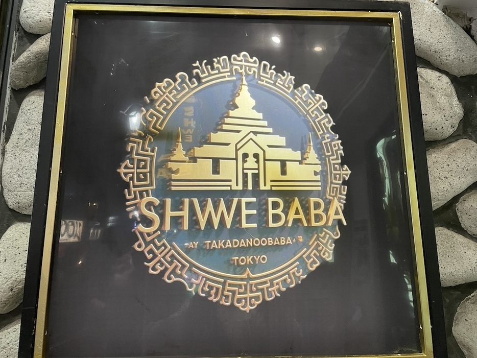 2024年9月9日にオープンした「SHWE BABA」