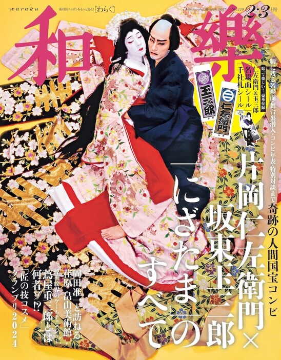 「和樂」2025年2・3月号（小学館）の表紙。