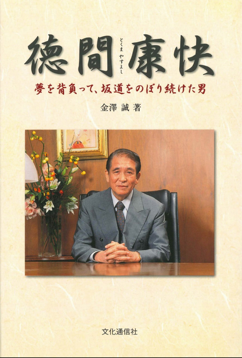 文化通信社が出版している徳間康快氏の評伝（出典：文化通信オンラインストア）