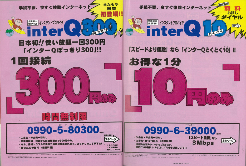 1996年11月号の『iNTERNET magazine』に掲載されたインターキューの広告（筆者所蔵）