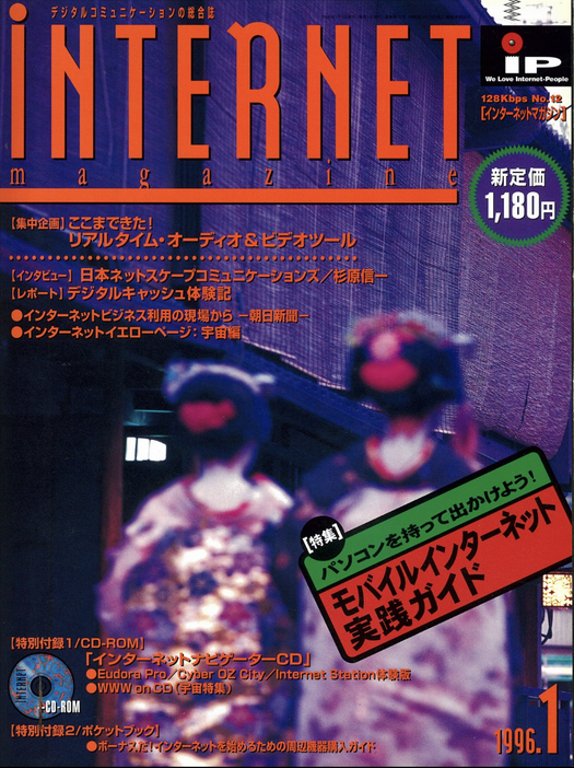 株式会社インプレス発行の1996年1月号の『iNTERNET magazine』（筆者所蔵）