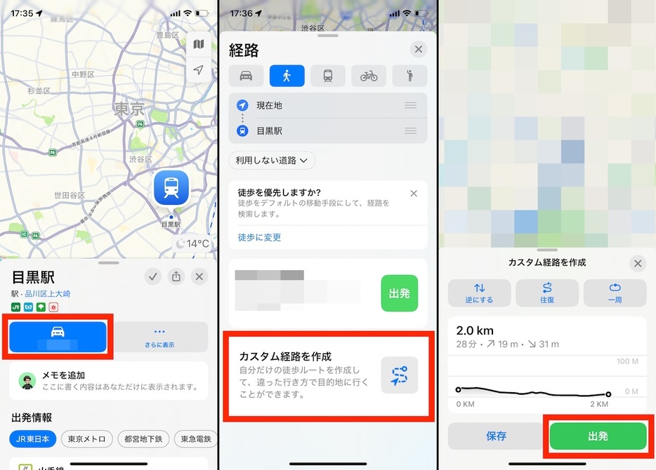 経路のアイコンをタップし、上部のアイコンで徒歩を選んでから下部の「カスタム経路を作成」を選択しよう。画面をタップして、ルートをカスタマイズしてから「出発」をタップすればナビゲーションが開始される