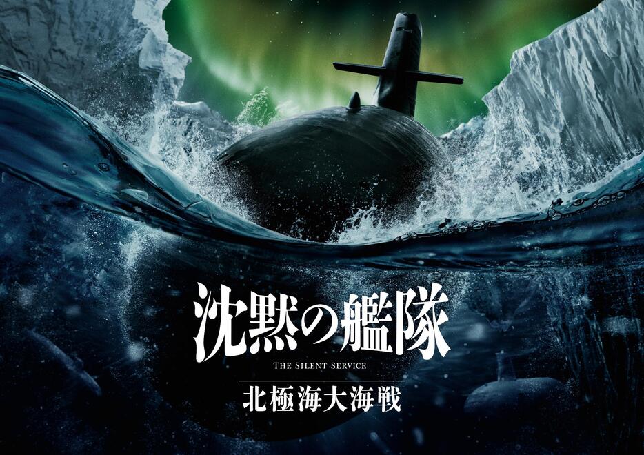 映画『沈黙の艦隊 北極海大海戦』 ©2025 Amazon Content Services LLC OR ITS AFFILIATES. All Rights Reserved. ©かわぐちかいじ/講談社