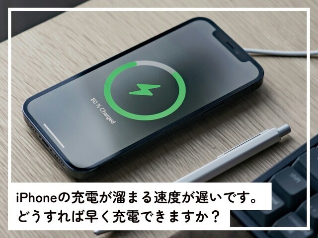 iPhoneの充電に時間がかかるとき、考えられる原因と対処法について、「All About」インターネットサービスガイドのばんかが解説します。