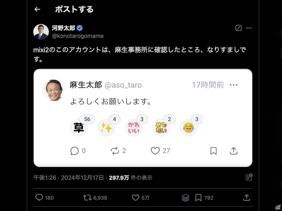 mixi2に「麻生太郎氏のなりすまし」--河野太郎氏が注意喚起の画像