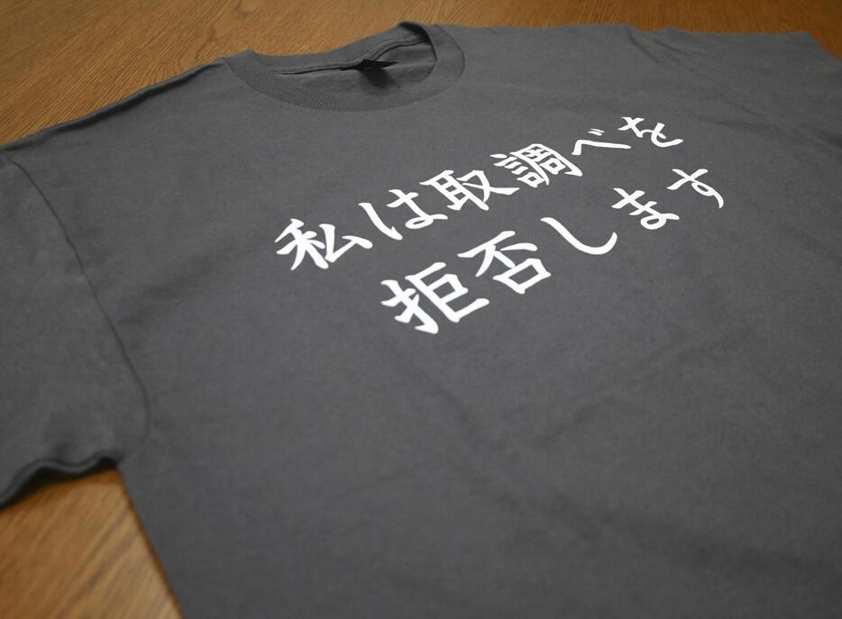 弁護士団体「RAIS」が制作した取り調べ拒否を主張するTシャツ