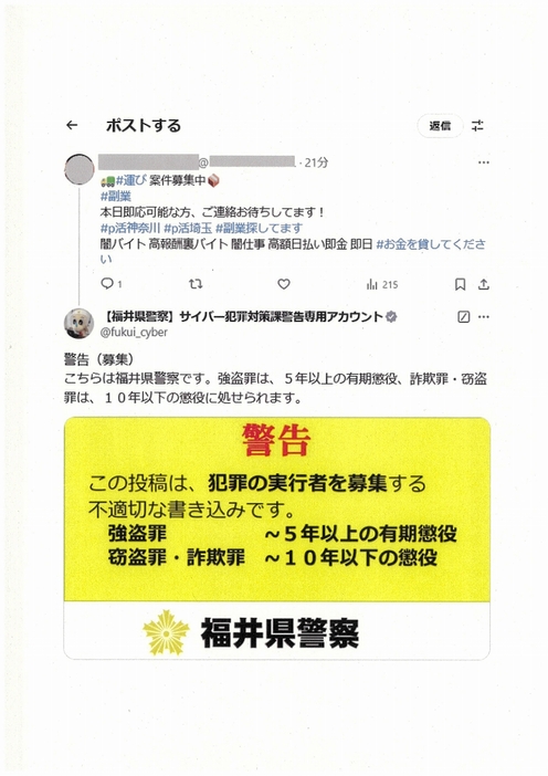 福井県警が闇バイトの募集が疑われる投稿に警告したSNSの画面