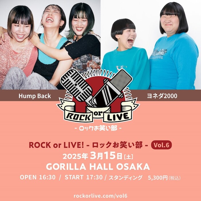 「ROCK or LIVE！- ロックお笑い部 - Vol.6」イメージ