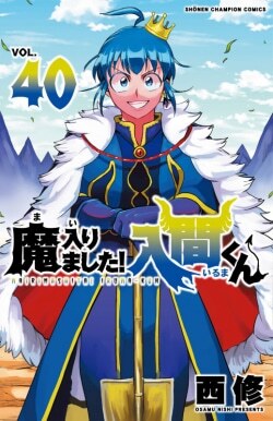 『魔入りました!入間くん 第40巻』西修［著］（秋田書店）