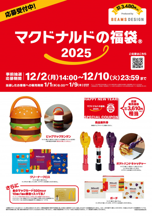 「マクドナルドの福袋2025」抽選応募がスタート