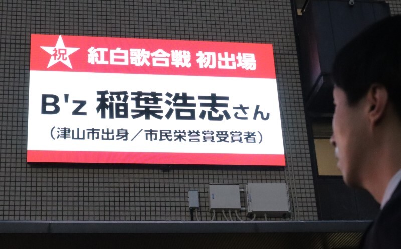 稲葉さんの紅白歌合戦初出場を祝うメッセージが流れる津山市役所の大型ビジョン