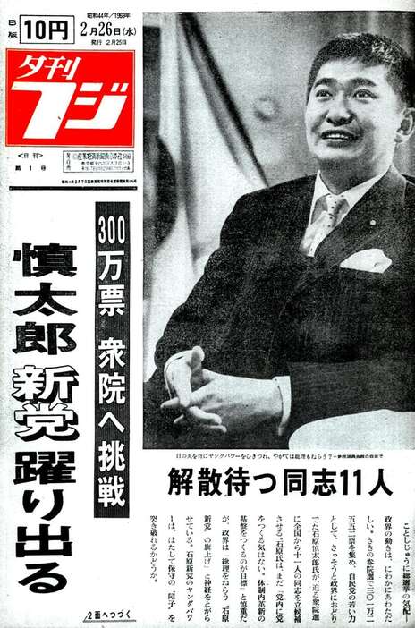 昭和44年2月26日付夕刊フジ創刊号の1面を飾った自民党・石原慎太郎参院議員