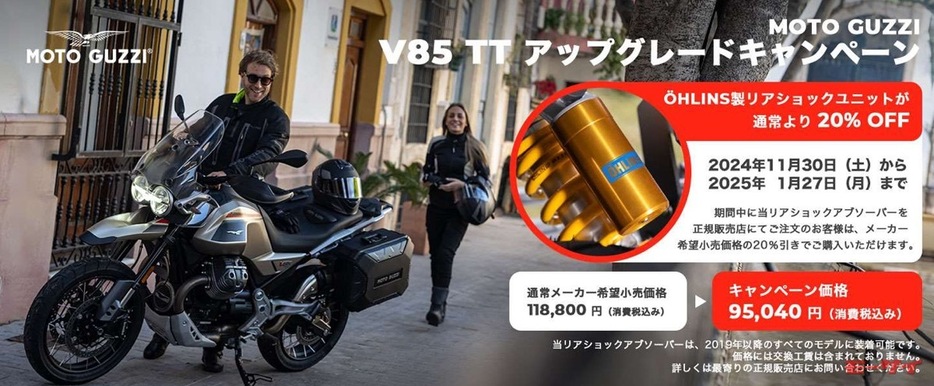 ■「V85TTアップグレードキャンペーン」