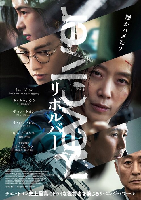 韓国映画「リボルバー」ポスタービジュアル