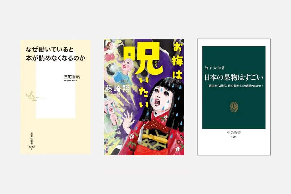 （左から）三宅香帆著『なぜ働いていると本が読めなくなるのか』（集英社新書）、藤崎翔著『お梅は呪いたい』（祥伝社文庫）、竹下大学著『日本の果物はすごい　戦国から現代、世を動かした魅惑の味わい』（中公新書）