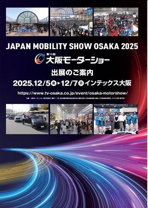 大阪モーターショー2025のポスター