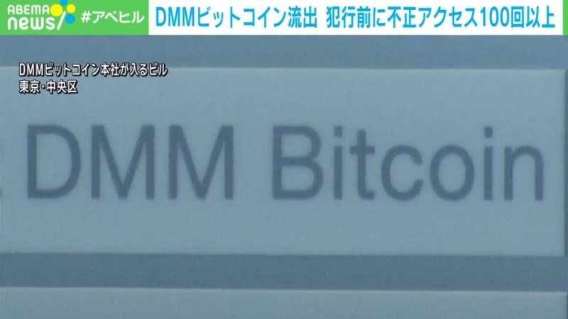 DMMビットコイン流出