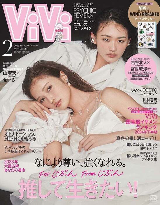 「ViVi」2月号（12月23日発売）通常版表紙：山崎天、せいら（画像提供：講談社）