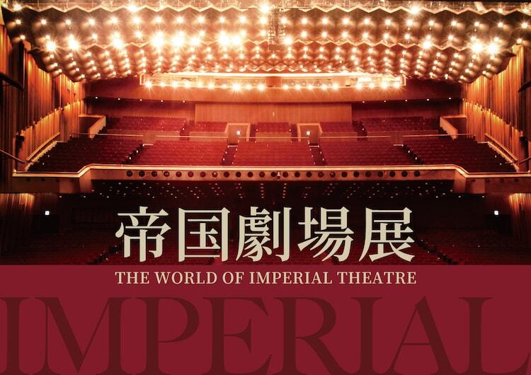 「帝国劇場展～THE WORLD OF IMPERIAL THEATRE～」ビジュアル