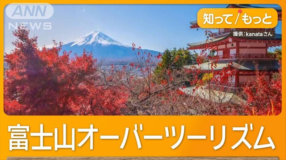 深刻オーバーツーリズム　富士山絶景スポットに観光客殺到…渋滞＆私有地侵入も