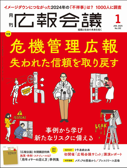 「広報会議2025年1月号 危機を管理広報 失われた信頼を取り戻す」表紙