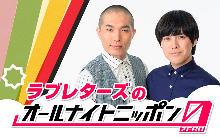 ニッポン放送『ラブレターズのオールナイトニッポン0』放送決定