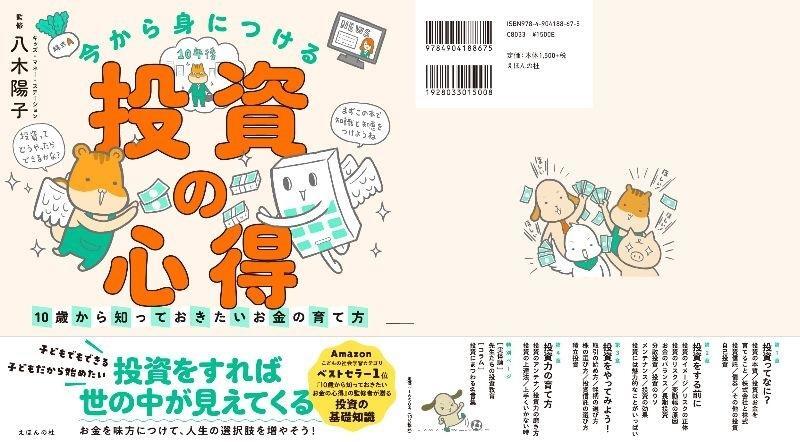 『今から身につける「投資の心得」～10歳から知っておきたいお金の育て方～』（えほんの杜）