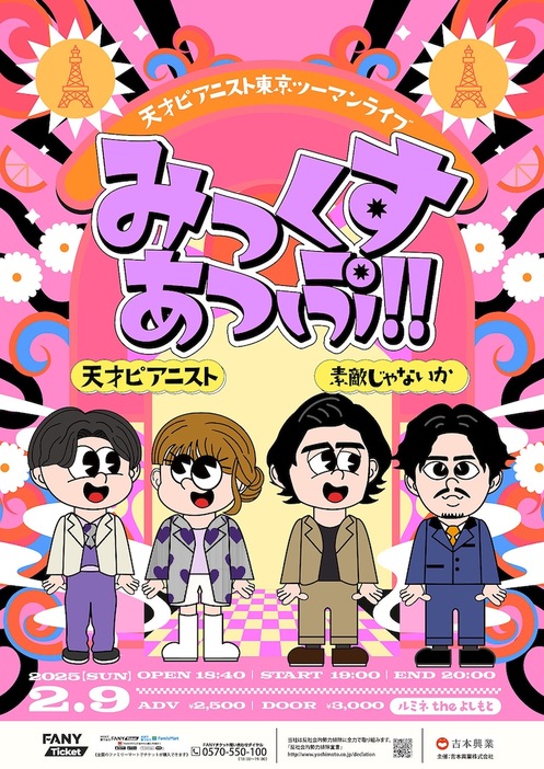 天才ピアニスト東京ツーマンライブ「みっくすあっぷ!!」ポスター