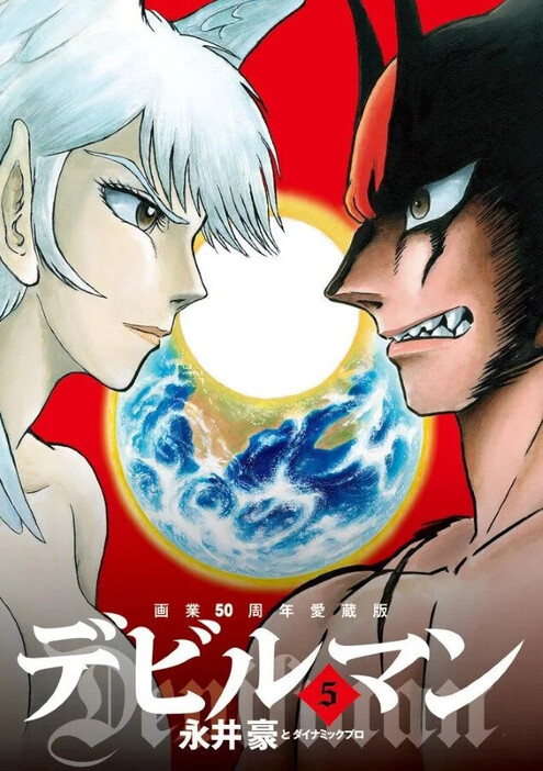 『デビルマン』画業50周年愛蔵版 第5巻（小学館）　（C)Go Nagai／Dynamic Production