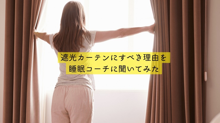 〈睡眠のプロに学ぶ睡眠の最適解〉遮光カーテン、なぜ睡眠に良い？睡眠コーチに素朴な疑問を聞いてみた