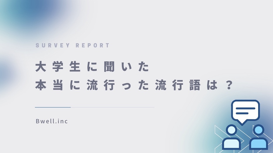 全国の大学生(Z世代)に2024年の流行語トレンドを調査